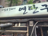 시집못간돼지 연탄구이 - 서울역 막창, 무한리필 맛집 - 다이닝코드