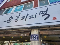 순흥기지떡 영주점 - 영주 카스테라, 인절미 맛집 - 다이닝코드