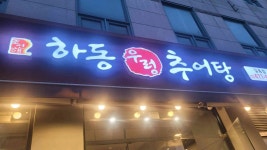 하동우렁추어탕 길동점 - 길동 추어탕, 코다리찜 맛집 - 다이닝코드