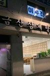 금산삼계탕 - 성남 삼계탕, 인삼주 맛집 - 다이닝코드