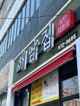 첨단 해남집 - 광주첨단 제육볶음, 김치찌개 맛집 - 다이닝코드