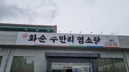 도곡수만리흑염소 - 화순 흑염소, 흑염소탕 맛집 - 다이닝코드