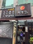 해품닭 의정부점 - 의정부 불닭, 치즈불닭 맛집 - 다이닝코드