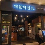 제일제면소 여의도IFC점 - 여의도IFC몰 칼국수, 회전식샤브샤브 맛집 - 다이닝코드