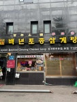 백년토종삼계탕 - 홍대 삼계탕, 토종삼계탕 맛집 - 다이닝코드