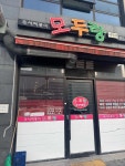 모두랑 - 충북혁신도시 떡볶이, 즉석떡볶이 맛집 - 다이닝코드