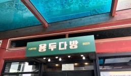 용두다방 - 남포동 카페, 커피 맛집 - 다이닝코드