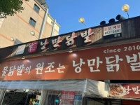 낭만닭발 - 안산 닭발, 국물닭발 맛집 - 다이닝코드