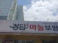 정담마늘보쌈 신모라점 - 구남역 보쌈, 마늘보쌈 맛집 - 다이닝코드