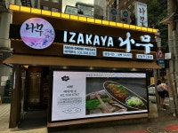 이자카야 나무 - 강남역 이자카야, 술집 맛집 - 다이닝코드