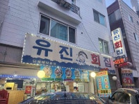 유진회집 갈산점 - 부평구청 민어, 횟집 맛집 - 다이닝코드