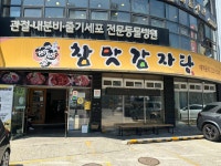 참맛감자탕 - 약수역 감자탕, 뼈해장국 맛집 - 다이닝코드