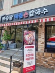 박승광해물손칼국수 북한산우이점 - 북한산 해물손칼국수, 해물파전 맛집 - 다이닝코드