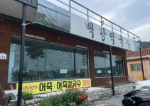 백강막국수 - 부여 막국수, 물막국수 맛집 - 다이닝코드