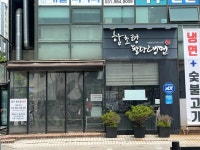 함초령 팔당냉면 - 김포 냉면, 숯불고기 맛집 - 다이닝코드