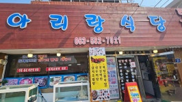 곰소 아리랑 식당 - 부안 한식 맛집 - 다이닝코드