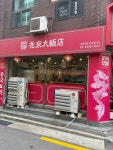 북경대반점 - 목동역 짜장면, 중식 맛집 - 다이닝코드
