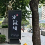 해담채 삼성점 - 삼성역 한정식, 코스요리 맛집 - 다이닝코드