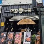 막창도둑 수성못점 - 수성못 막창, 불막창 맛집 - 다이닝코드