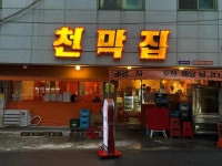 천막집 - 대구달서구 포차, 전기통닭 맛집 - 다이닝코드