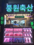 풍원축산 - 마장동 한우, 정육점 맛집 - 다이닝코드