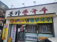 본가촌국수 - 창원봉곡동 국수, 촌국수 맛집 - 다이닝코드