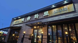 백송화로 충주호암점 - 충주 고깃집, 삼겹살 맛집 - 다이닝코드