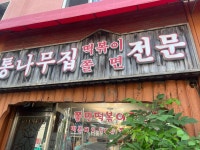 통나무집 - 은평구 떡볶이, 쫄면 맛집 - 다이닝코드