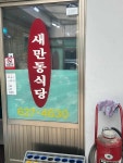 새만동식당 - 명덕역 집밥, 한식 맛집 - 다이닝코드