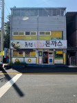 퓨전수제돈까스 - 보성 돈까스 맛집 - 다이닝코드
