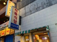 미금수뿔 - 대구중구 삼겹살, 고깃집 맛집 - 다이닝코드