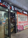 시골통돼지볶음 안양본점 - 안양 김치찌개, 돼지고기 맛집 - 다이닝코드