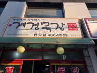 계경목장 - 안양 삼겹살, 우삼겹 맛집 - 다이닝코드