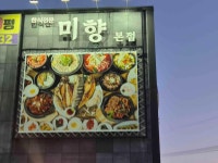 미향 본점 - 안성 집밥, 짜글이 맛집 - 다이닝코드