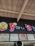 꿀마니닭강정 정안알밤휴게소상행점 - 공주 닭강정 맛집 - 다이닝코드