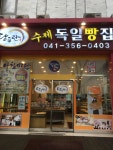 독일빵집 - 당진 꽈배기, 찹쌀꽈배기 맛집 - 다이닝코드