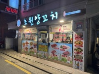 초원양꼬치 - 강서구청 양꼬치, 양등갈비 맛집 - 다이닝코드
