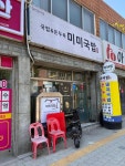 미미국밥 인천미추홀점 - 주안 국밥, 곱창전골 맛집 - 다이닝코드