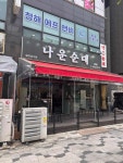 나운순대 본점 - 소래포구 순대국 맛집 - 다이닝코드