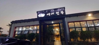 사계전복 - 안덕면 전복돌솥밥, 전복요리 맛집 - 다이닝코드