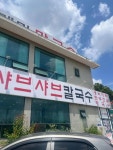 고향샤브샤브칼국수 - 의왕 칼국수, 샤브샤브 맛집 - 다이닝코드