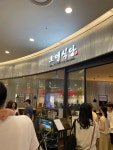 오뎅식당 롯데몰 김포공항점 - 김포공항 부대찌개, 한식 맛집 - 다이닝코드