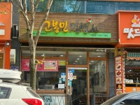 고봉민김밥 - 수완지구 김밥, 매운김밥 맛집 - 다이닝코드