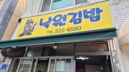 낙원김밥 - 천안 김밥, 분식 맛집 - 다이닝코드