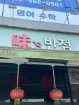 미스반점 - 인천서구 짬뽕, 유니짜장 맛집 - 다이닝코드