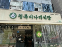 청록미나리식당 서초역점 - 서초역 샤브샤브, 미나리 맛집 - 다이닝코드