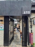 금은돈 - 용산역 삼겹살, 목살 맛집 - 다이닝코드