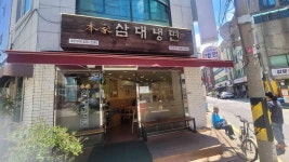 삼대냉면 굽은다리점 - 굽은다리역 냉면, 물냉면 맛집 - 다이닝코드