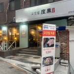 고깃집도훈 - 경희대 냉삼, 갈비탕 맛집 - 다이닝코드