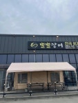 별별장어 - 동두천 장어, 장어구이 맛집 - 다이닝코드